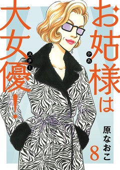 お姑様は大女優! 8巻