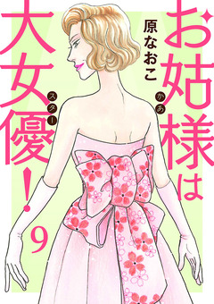 お姑様は大女優! 9巻
