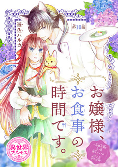 お嬢様、お食事の時間です。～冷徹令嬢と三ツ星獣人シェフのおいしい幸せ計画～(話売り) 10巻