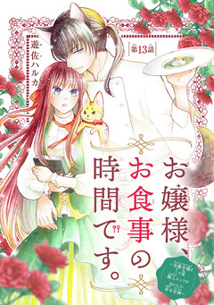 お嬢様、お食事の時間です。～冷徹令嬢と三ツ星獣人シェフのおいしい幸せ計画～(話売り) 13巻