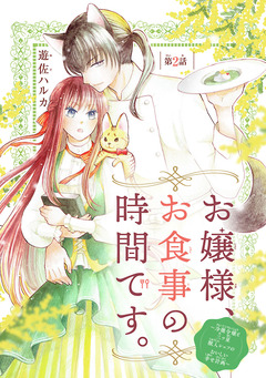 お嬢様、お食事の時間です。～冷徹令嬢と三ツ星獣人シェフのおいしい幸せ計画～(話売り) 2巻
