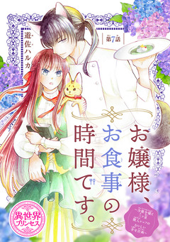 お嬢様、お食事の時間です。～冷徹令嬢と三ツ星獣人シェフのおいしい幸せ計画～(話売り) 7巻