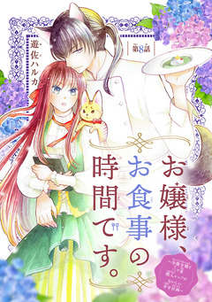 お嬢様、お食事の時間です。～冷徹令嬢と三ツ星獣人シェフのおいしい幸せ計画～(話売り) 8巻