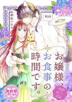 お嬢様、お食事の時間です。～冷徹令嬢と三ツ星獣人シェフのおいしい幸せ計画～(話売り) 9巻