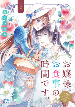 お嬢様、お食事の時間です。～冷徹令嬢と三ツ星獣人シェフのおいしい幸せ計画～【電子単行本】 2巻
