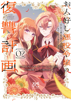 お人好し悪役令嬢の復讐計画~死に戻り令嬢は根が善人なせいで気付くと味方が増えていきます~ 2巻