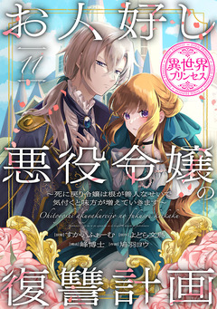お人好し悪役令嬢の復讐計画~死に戻り令嬢は根が善人なせいで気付くと味方が増えていきます~(話売り) 11巻