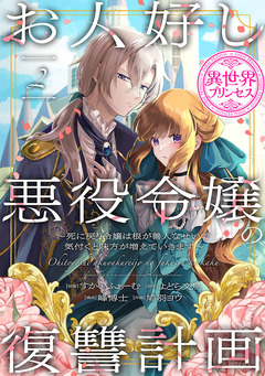 お人好し悪役令嬢の復讐計画~死に戻り令嬢は根が善人なせいで気付くと味方が増えていきます~(話売り) 2巻
