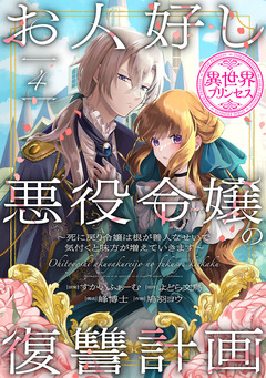 お人好し悪役令嬢の復讐計画~死に戻り令嬢は根が善人なせいで気付くと味方が増えていきます~(話売り) 4巻