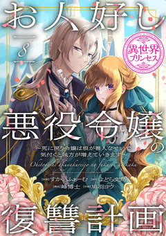 お人好し悪役令嬢の復讐計画~死に戻り令嬢は根が善人なせいで気付くと味方が増えていきます~(話売り) 8巻