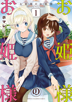 お姫様のお姫様 1巻