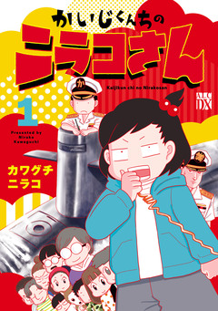かいじくんちのニラコさん 1巻