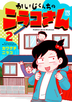 かいじくんちのニラコさん 2巻