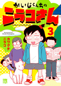 かいじくんちのニラコさん 3巻