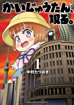 かいじゅうたん、現る。 1巻
