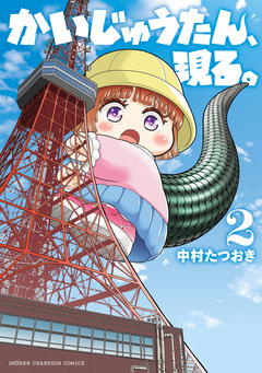 かいじゅうたん、現る。 2巻