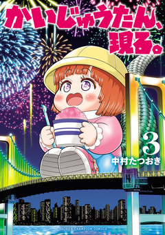 かいじゅうたん、現る。 3巻