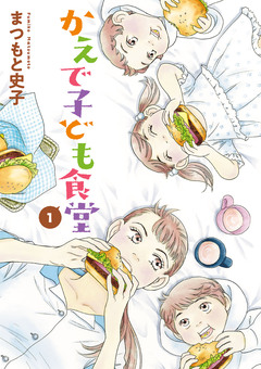 かえで子ども食堂 1巻