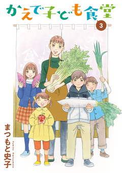 かえで子ども食堂 3巻