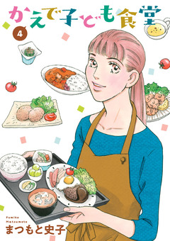 かえで子ども食堂 4巻