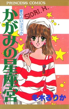 かがみの星座宮 1巻