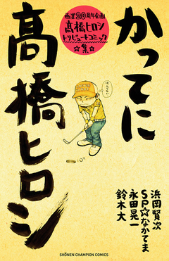 かってに高橋ヒロシ 画業20周年企画 高橋ヒロシトリビュートコミック集 1巻