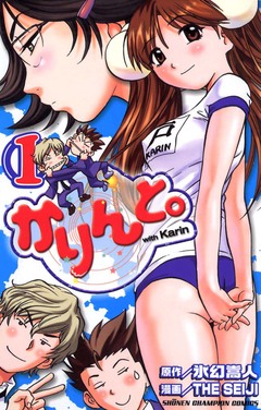 かりんと。 1巻