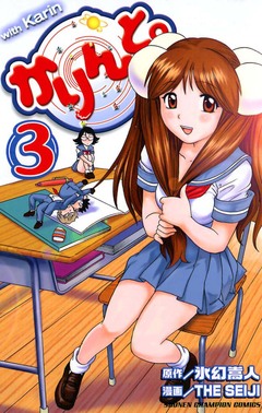 かりんと。 3巻