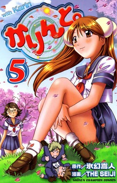 かりんと。 5巻