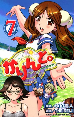 かりんと。 7巻
