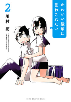 かわいい後輩に言わされたい 2巻