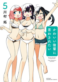 かわいい後輩に言わされたい 5巻