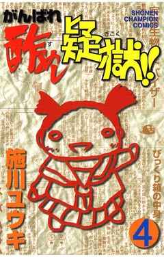がんばれ酢めし疑獄!! 4巻