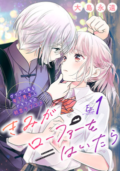 きみがローファーをはいたら(話売り) 1巻