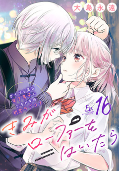 きみがローファーをはいたら(話売り) 16巻