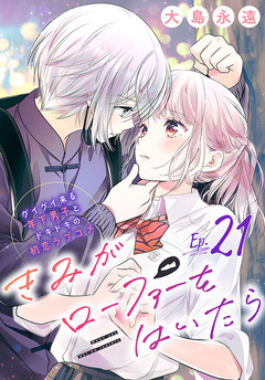きみがローファーをはいたら(話売り) 21巻