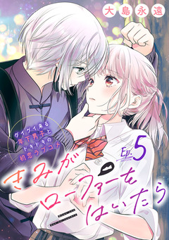 きみがローファーをはいたら(話売り) 5巻