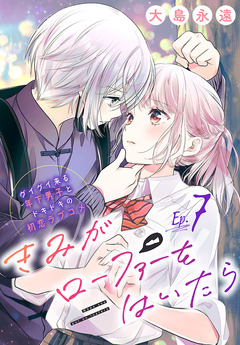 きみがローファーをはいたら(話売り) 7巻
