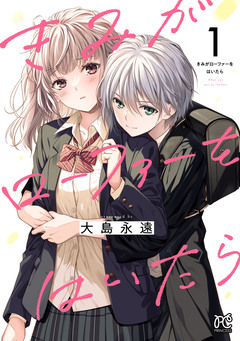 きみがローファーをはいたら【電子特別版】 1巻