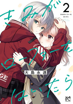 きみがローファーをはいたら【電子特別版】 2巻