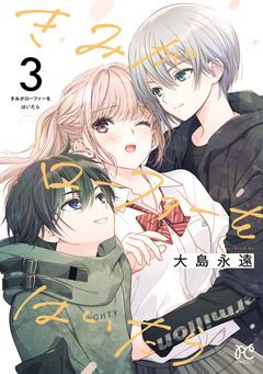 きみがローファーをはいたら【電子特別版】 3巻