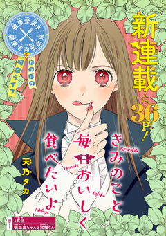 きみのこと毎日おいしく食べたいよ(話売り) 1巻