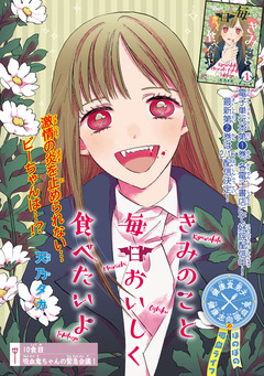 きみのこと毎日おいしく食べたいよ(話売り) 10巻