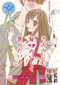 きみのこと毎日おいしく食べたいよ(話売り) 12巻