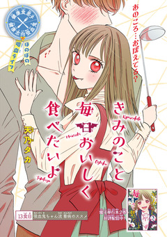 きみのこと毎日おいしく食べたいよ(話売り) 13巻