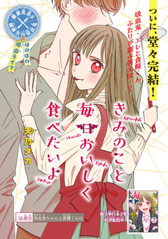 きみのこと毎日おいしく食べたいよ(話売り) 16巻