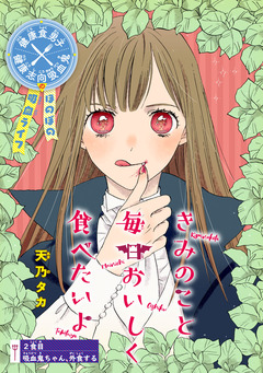 きみのこと毎日おいしく食べたいよ(話売り) 2巻