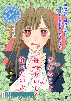 きみのこと毎日おいしく食べたいよ(話売り) 3巻