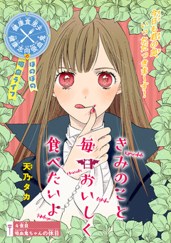 きみのこと毎日おいしく食べたいよ(話売り) 4巻