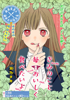 きみのこと毎日おいしく食べたいよ(話売り) 5巻